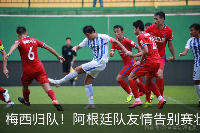 梅西归队！阿根廷队友情告别赛壮观阵容来袭