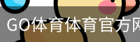 GO体育体育官方网站 - 足球训练登录入口